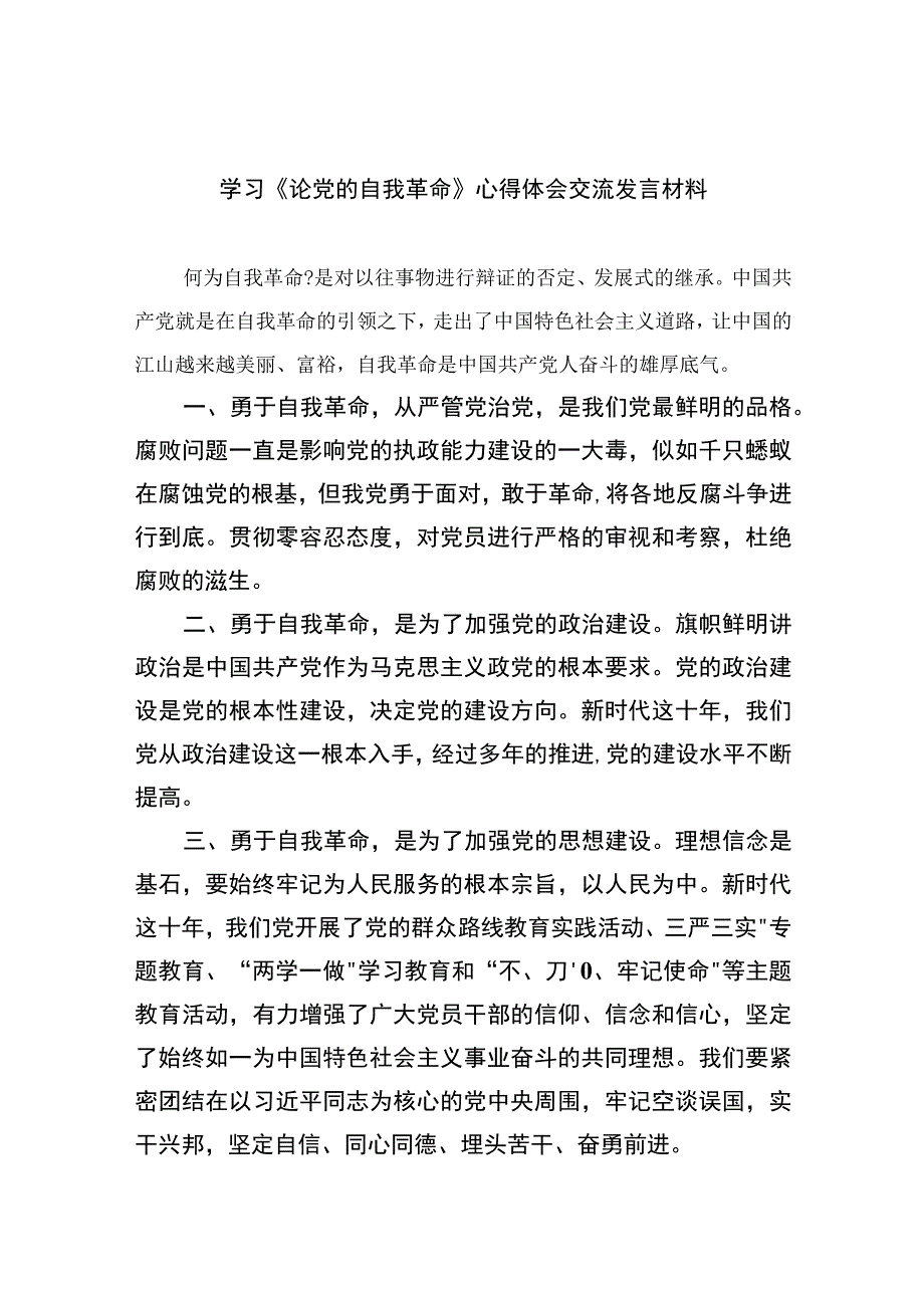 2023学习《论党的自我革命》心得体会交流发言材料10篇精选供参考.docx_第1页