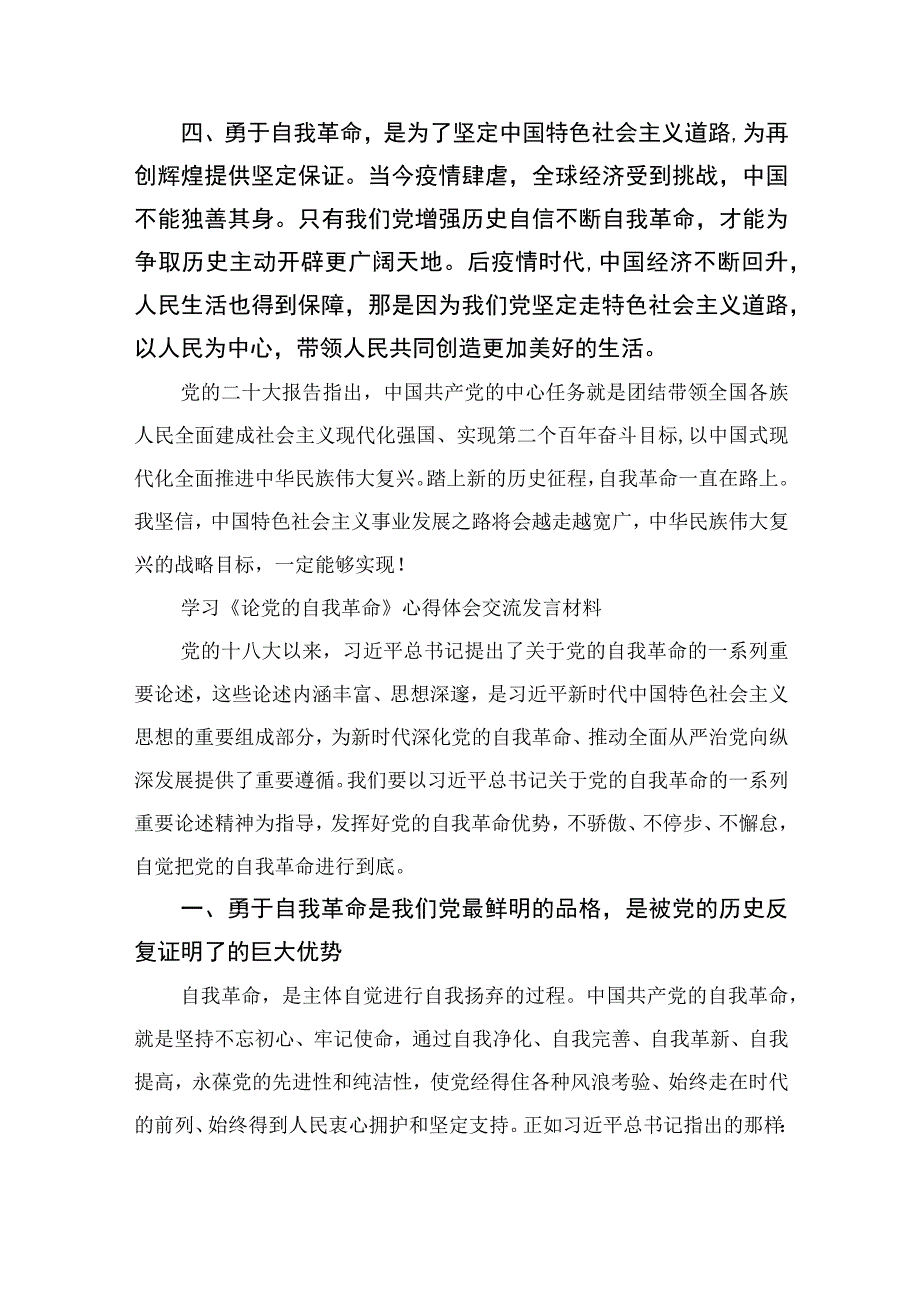 2023学习《论党的自我革命》心得体会交流发言材料10篇精选供参考.docx_第2页