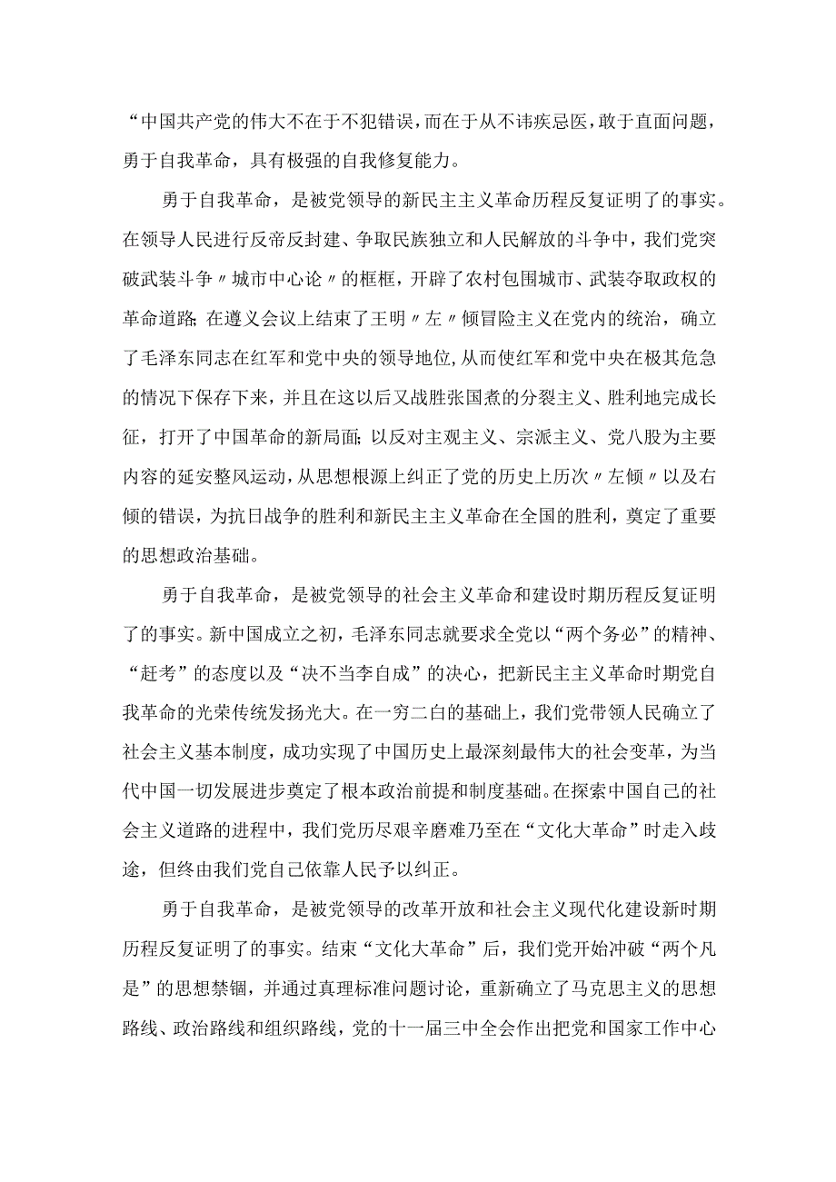 2023学习《论党的自我革命》心得体会交流发言材料10篇精选供参考.docx_第3页