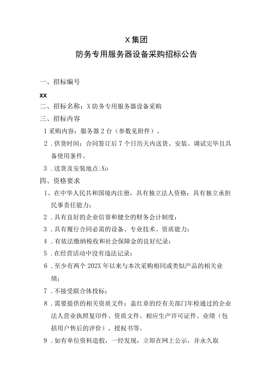 X集团防务专用服务器设备采购招标公告.docx_第1页