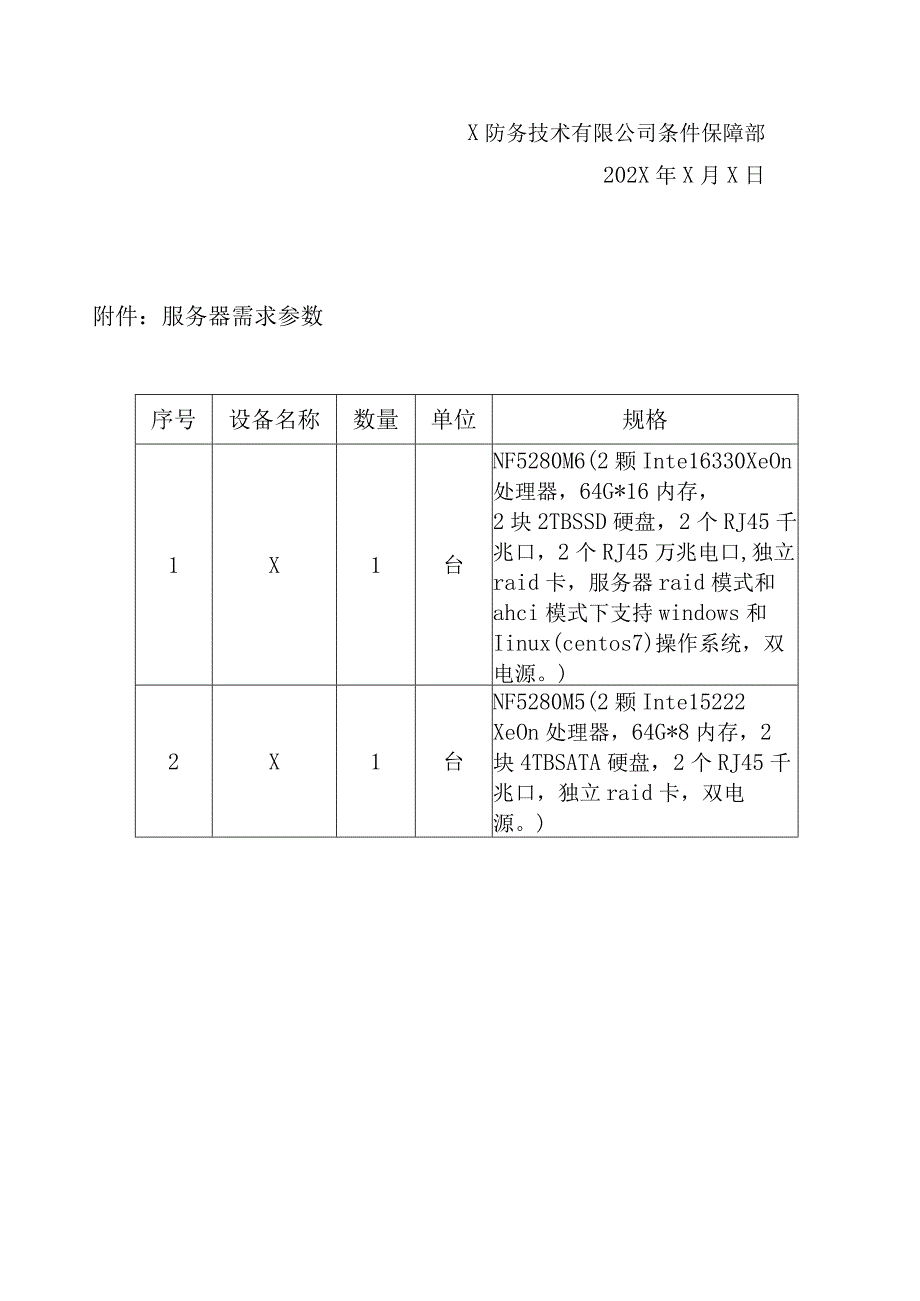 X集团防务专用服务器设备采购招标公告.docx_第3页