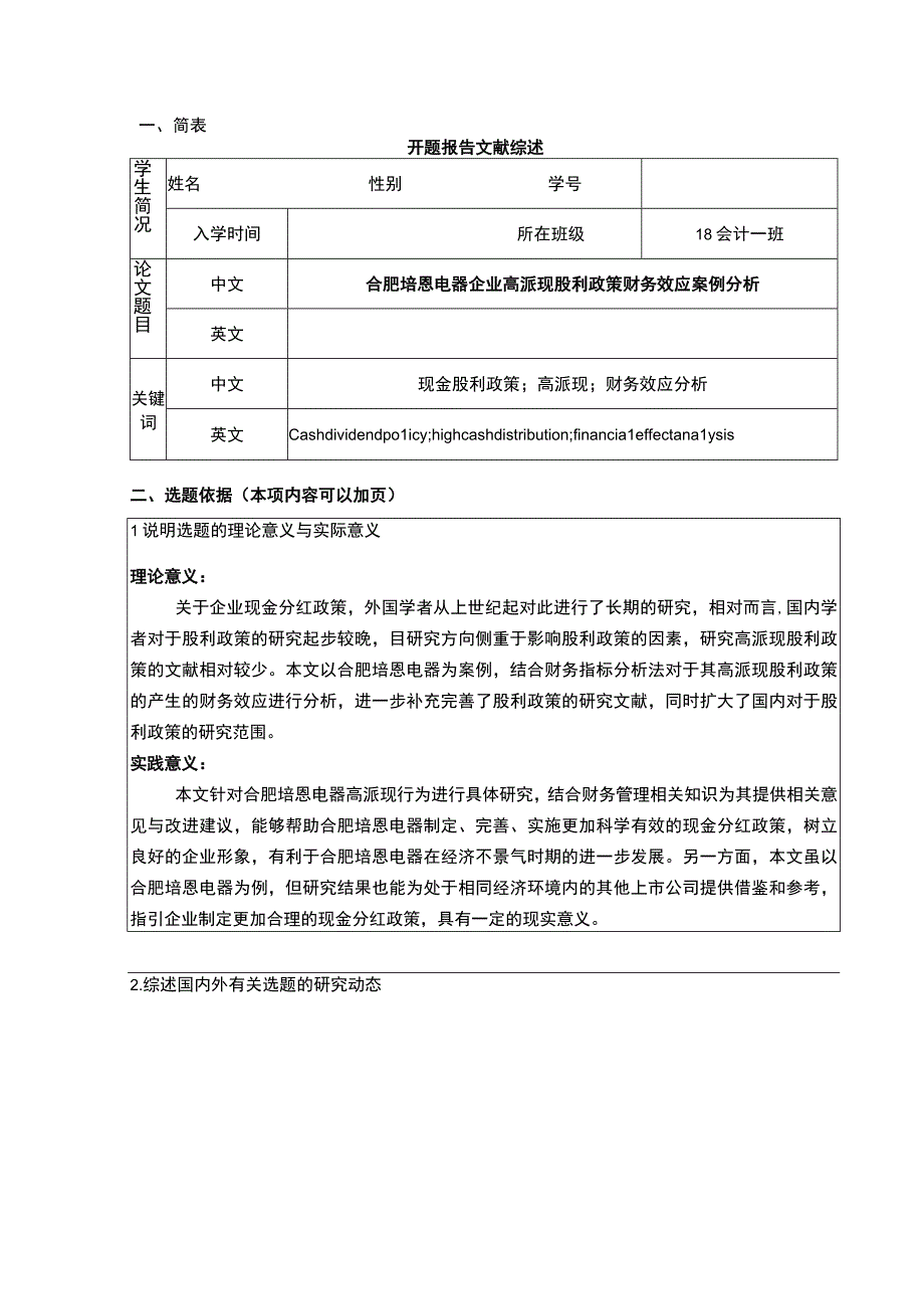 2023《合肥培恩电器企业高派现股利政策财务效应案例分析》开题报告含提纲.docx_第1页