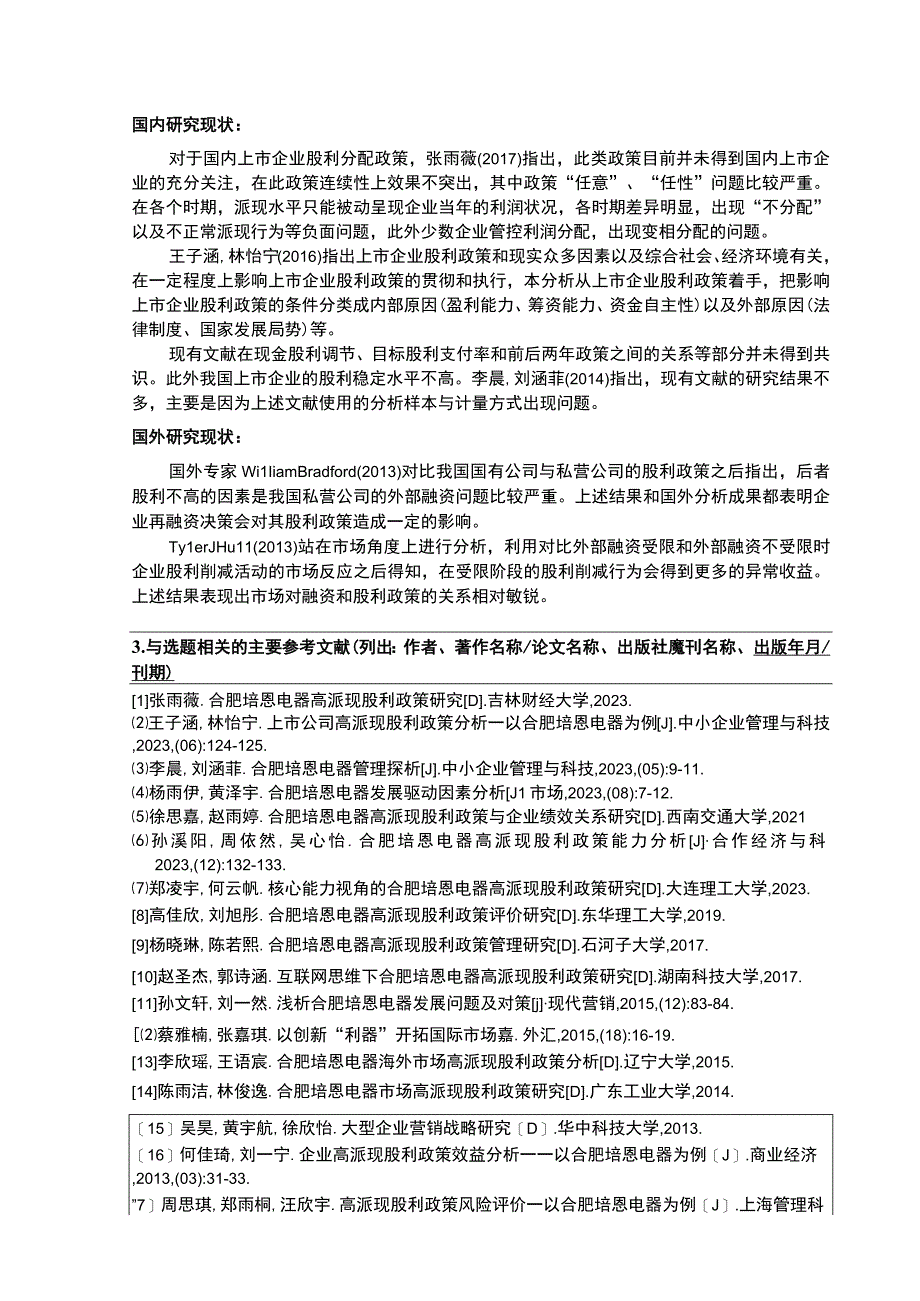 2023《合肥培恩电器企业高派现股利政策财务效应案例分析》开题报告含提纲.docx_第2页