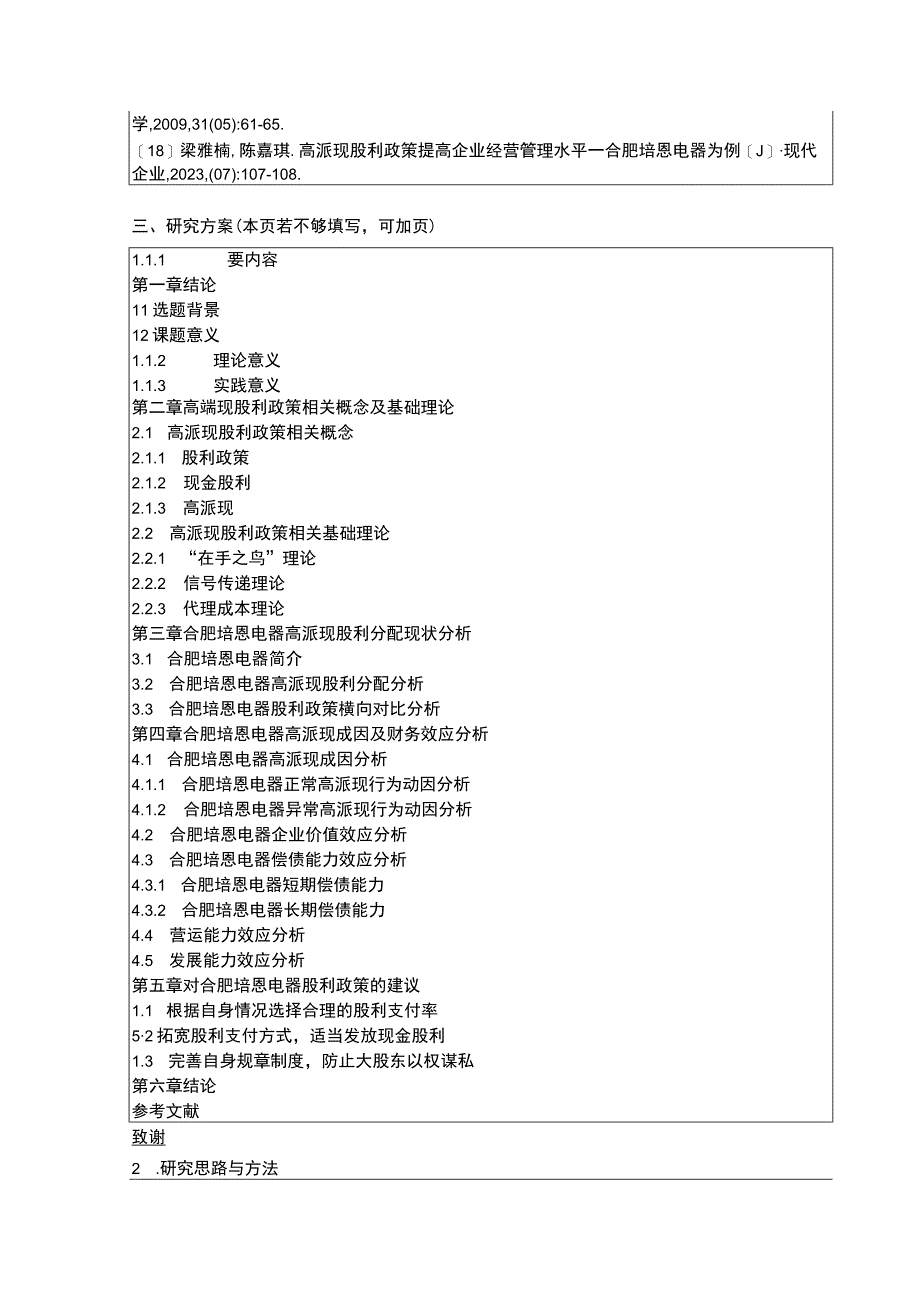 2023《合肥培恩电器企业高派现股利政策财务效应案例分析》开题报告含提纲.docx_第3页