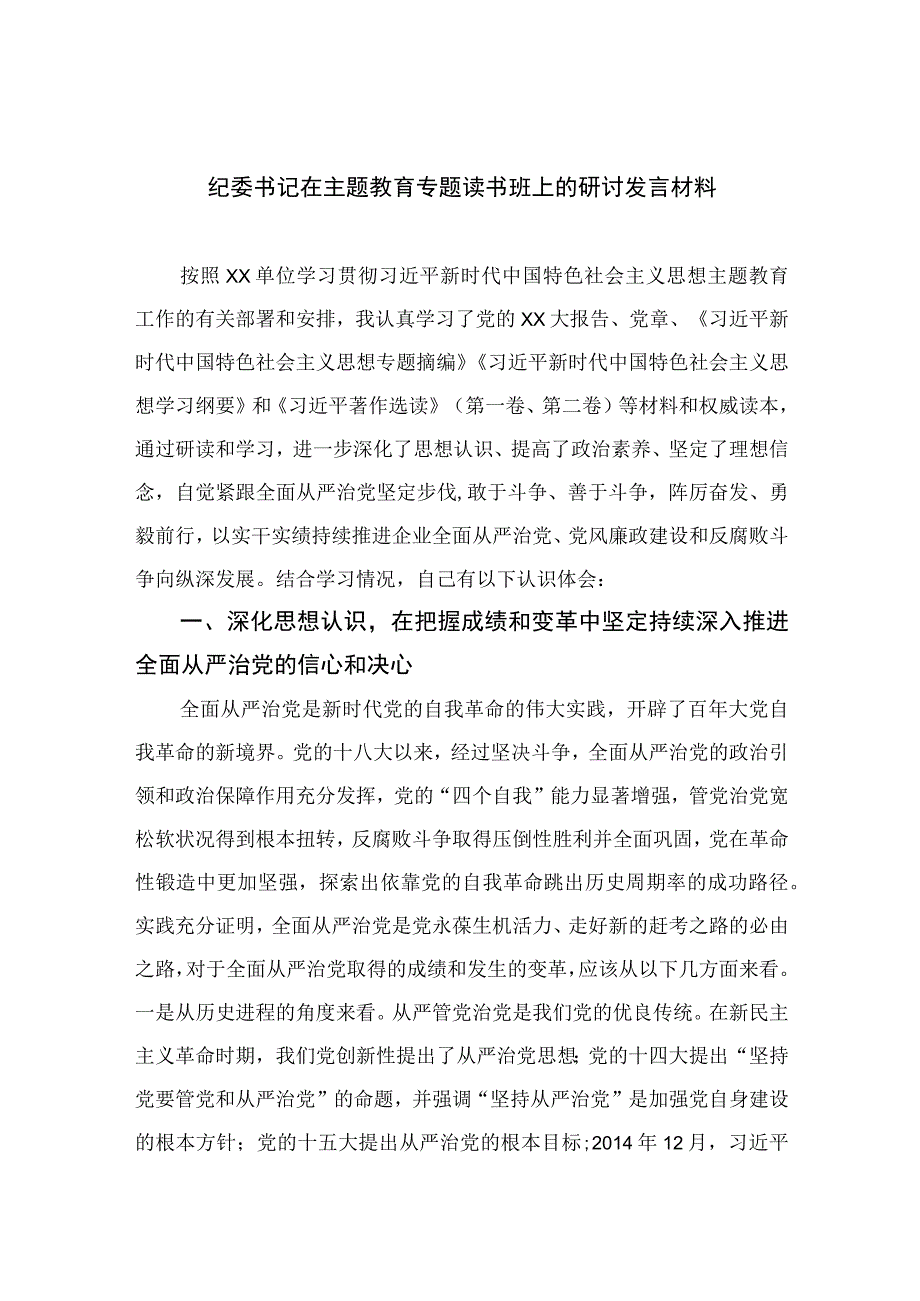 2023纪委书记在主题教育专题读书班上的研讨发言材料精选九篇供参考.docx_第1页