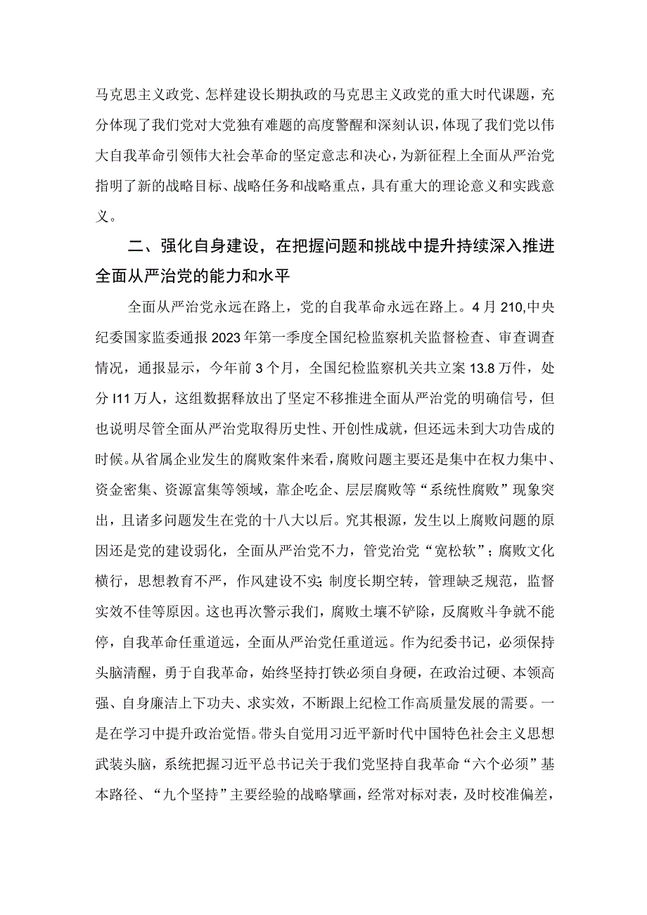 2023纪委书记在主题教育专题读书班上的研讨发言材料精选九篇供参考.docx_第3页