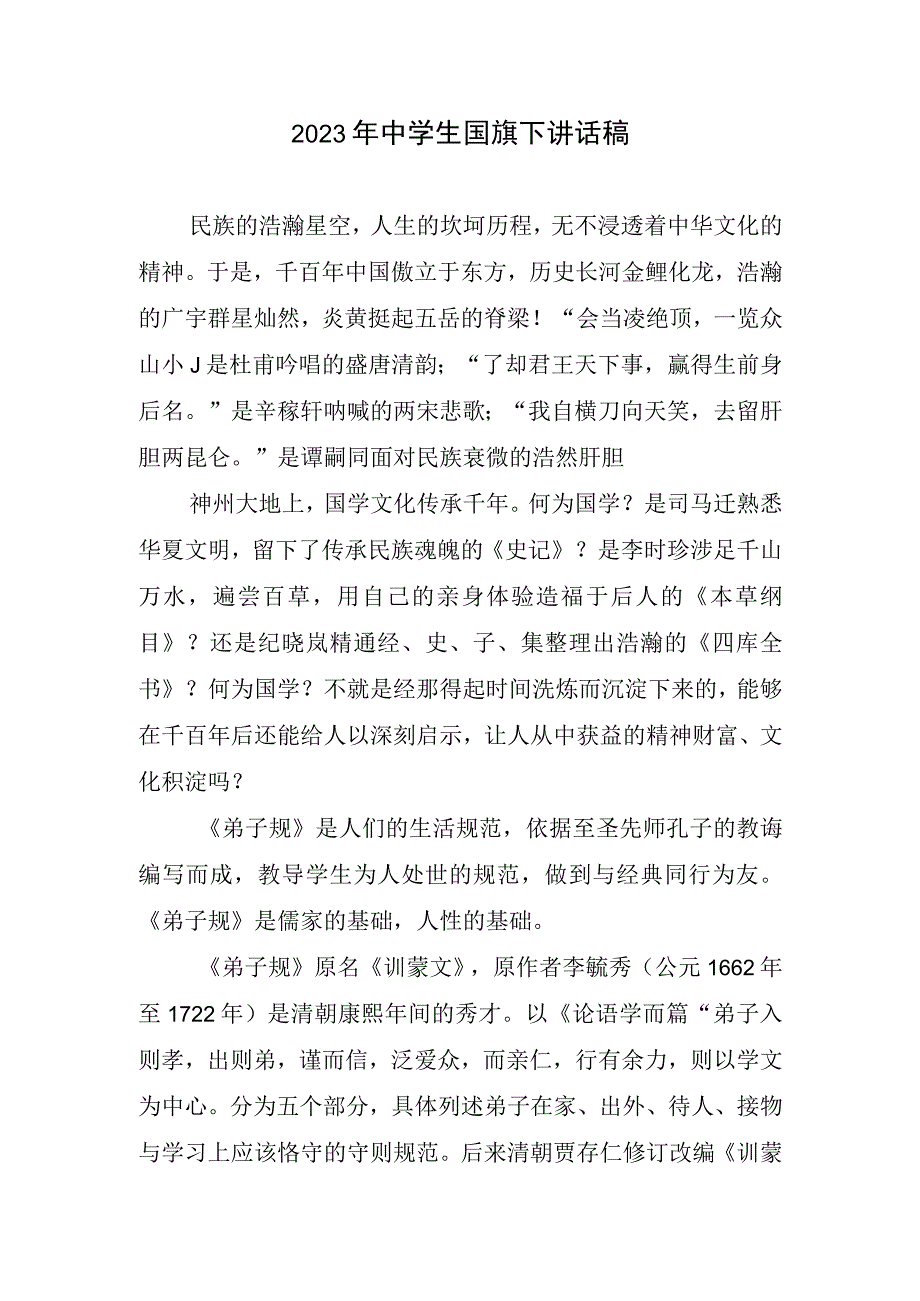 2023中学生国旗下讲话稿.docx_第1页