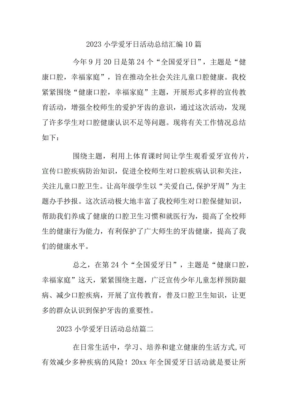 2023小学爱牙日活动总结汇编10篇.docx_第1页