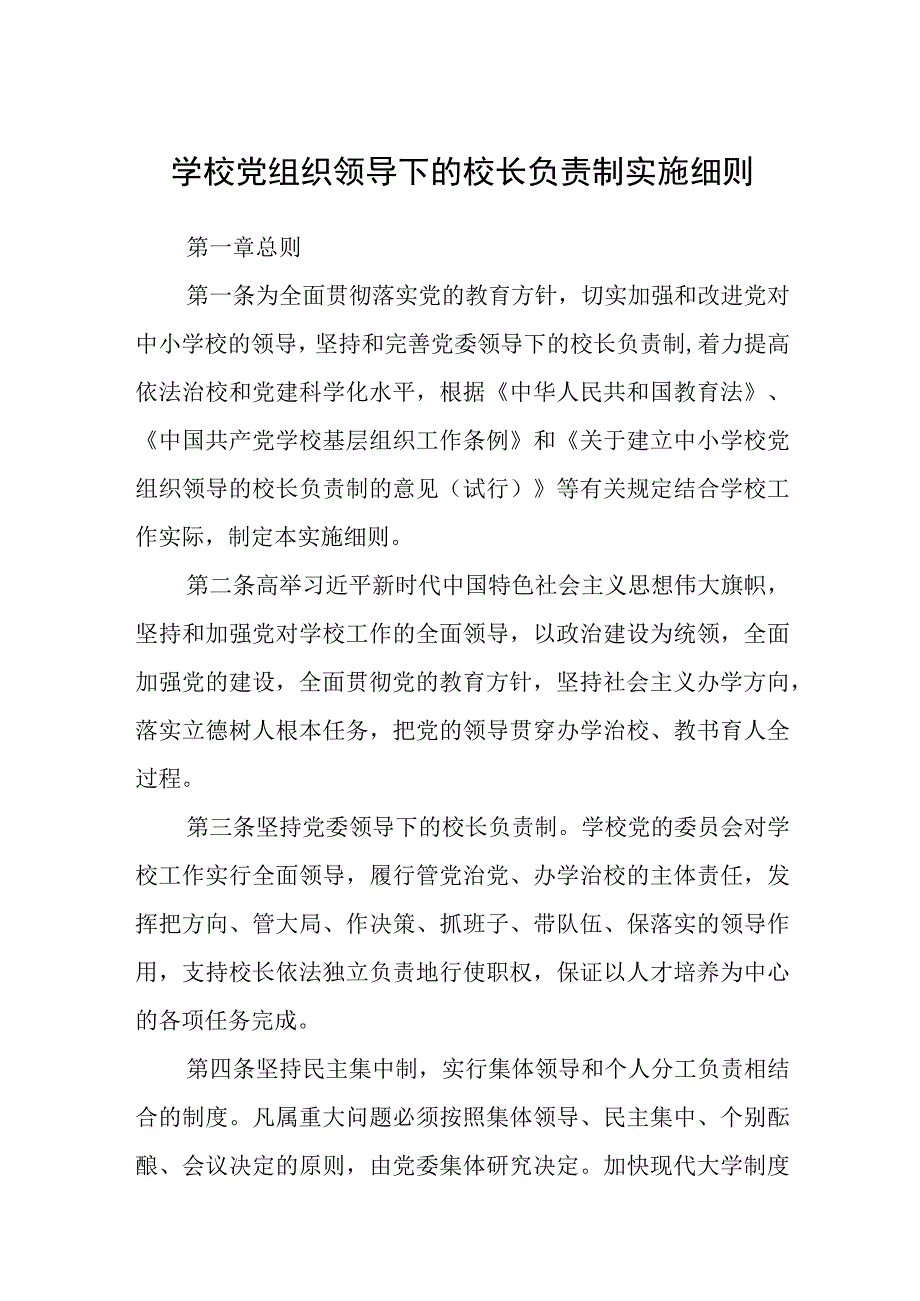 2023学校党组织领导下的校长负责制实施细则及实施方案最新版8篇合辑.docx_第1页