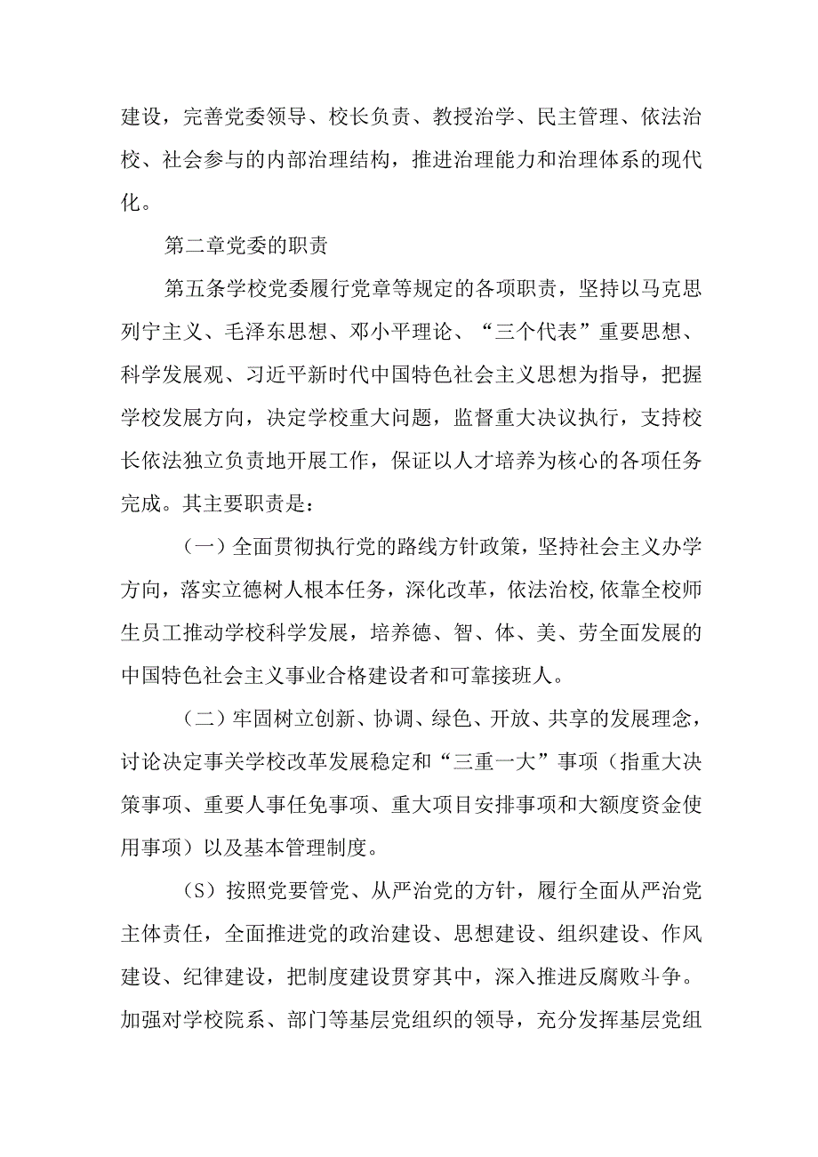 2023学校党组织领导下的校长负责制实施细则及实施方案最新版8篇合辑.docx_第2页