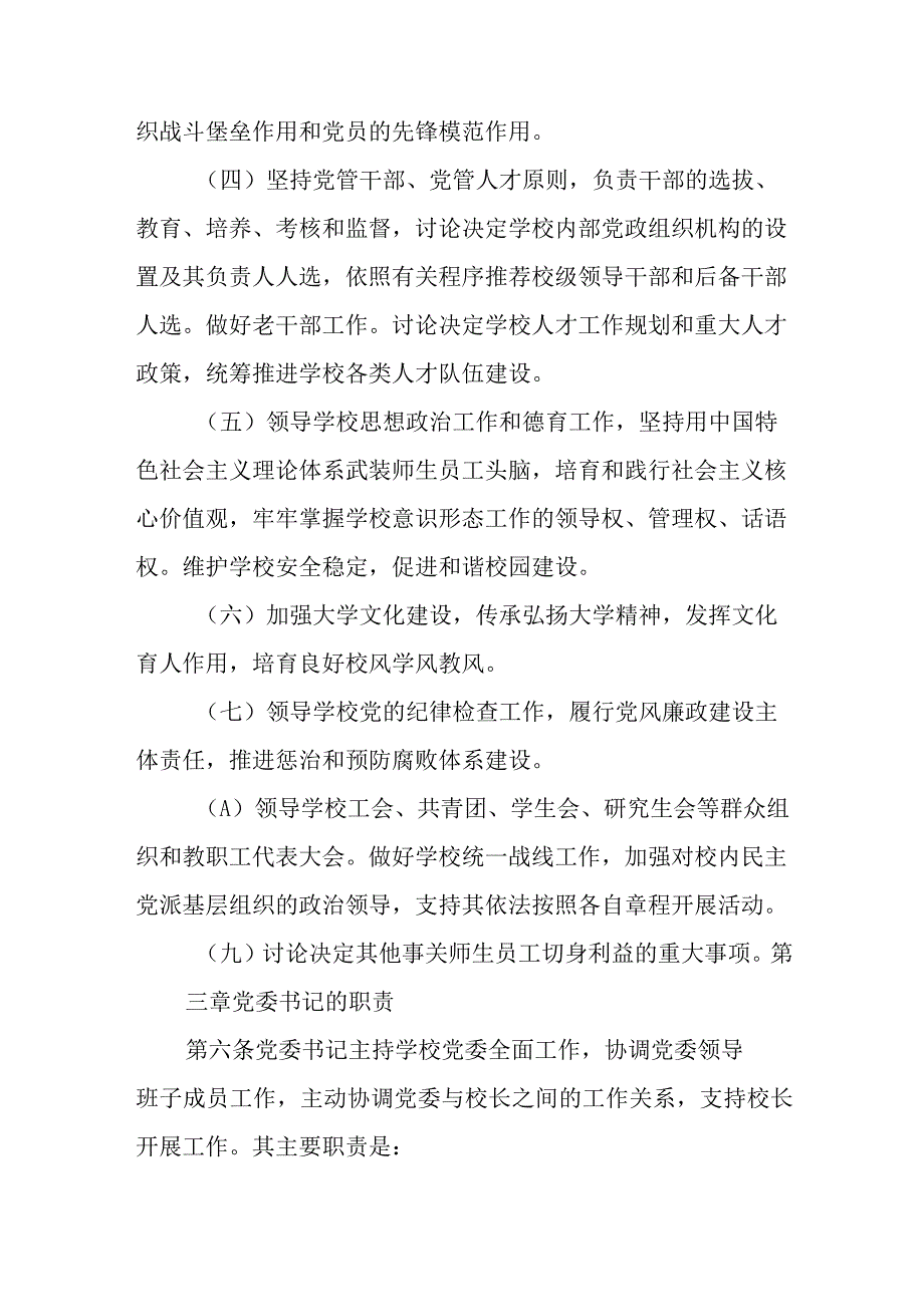 2023学校党组织领导下的校长负责制实施细则及实施方案最新版8篇合辑.docx_第3页