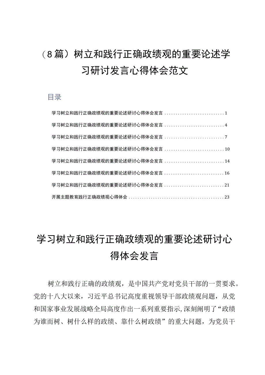 8篇树立和践行正确政绩观的重要论述学习研讨发言心得体会范文.docx_第1页