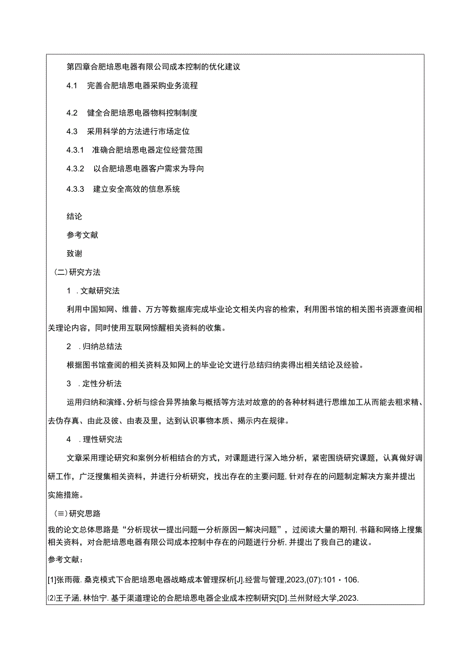 2023《合肥培恩电器公司成本控制问题原因及优化建议》开题报告含提纲.docx_第3页