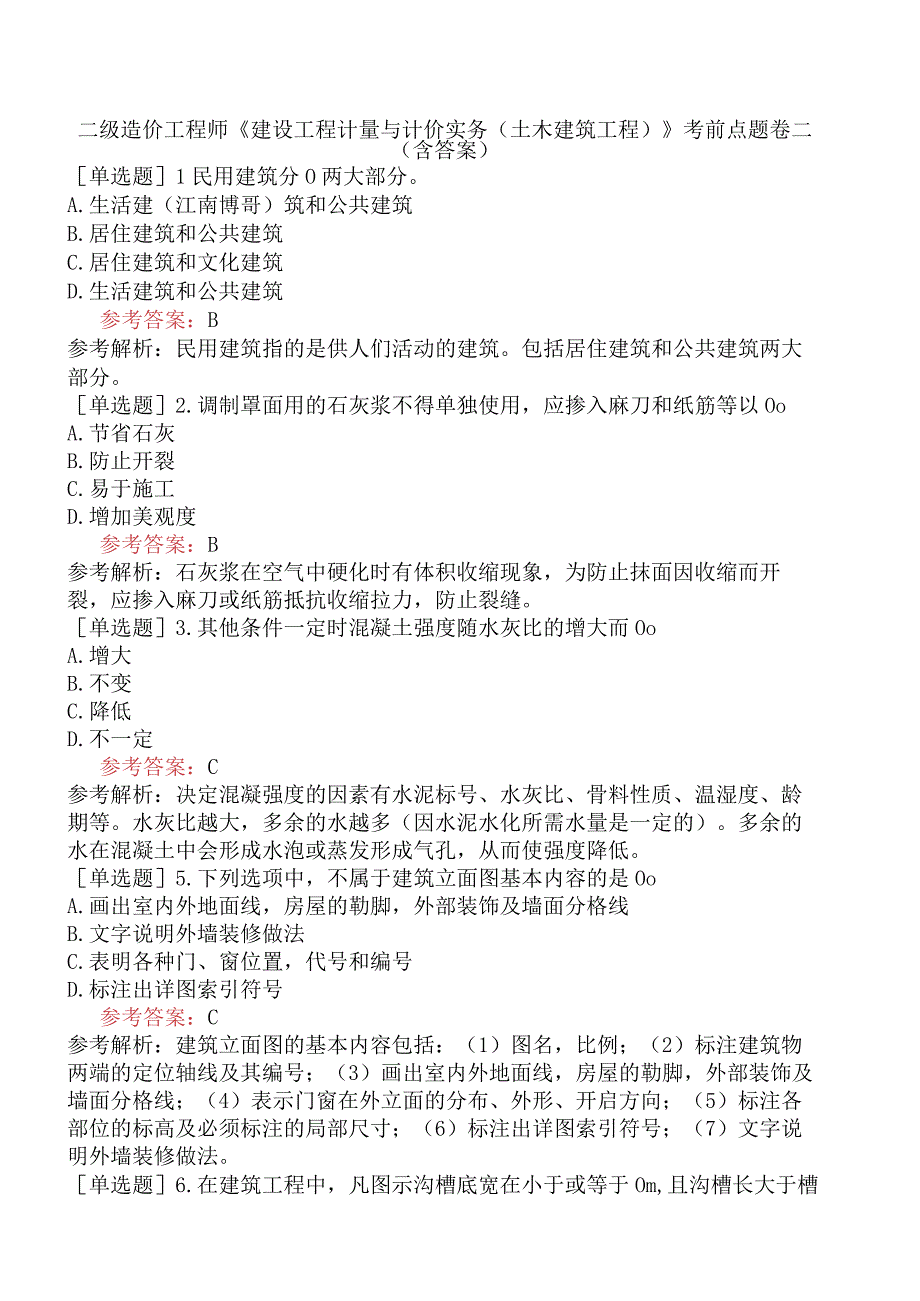 二级造价工程师《建设工程计量与计价实务土木建筑工程》考前点题卷二含答案.docx_第1页