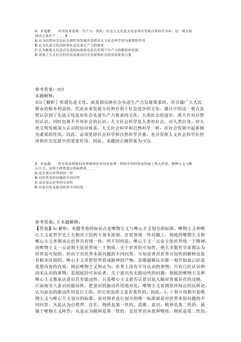 事业单位招聘综合类题库考点《马哲》2023年版_2.docx_第2页