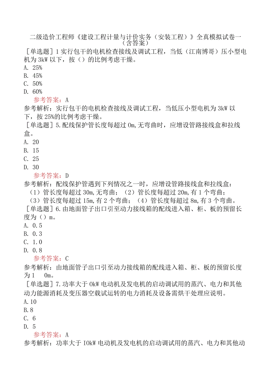 二级造价工程师《建设工程计量与计价实务安装工程》全真模拟试卷一含答案.docx_第1页