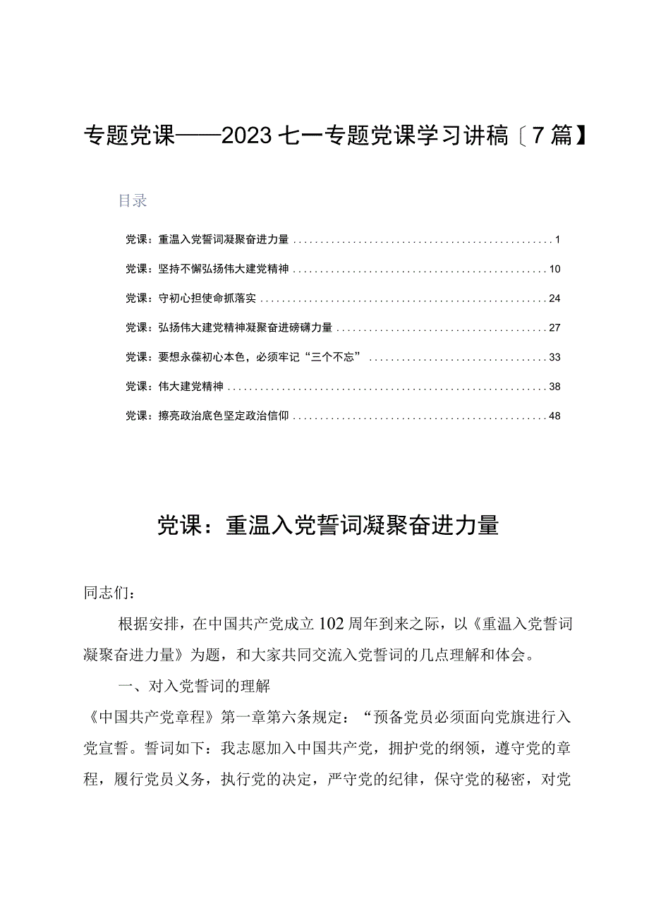 专题党课——2023七一专题党课学习讲稿7篇.docx_第1页