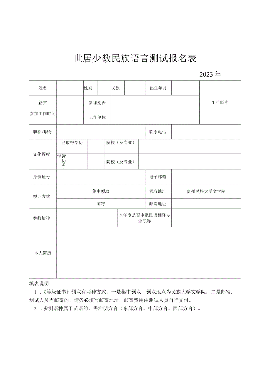 世居少数民族语言测试报名表.docx_第1页