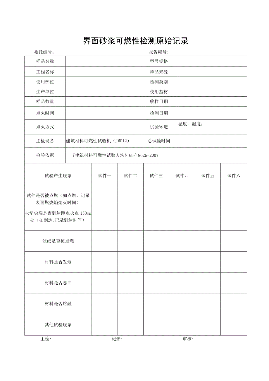 JN056界面砂浆可燃性检测原始记录.docx_第1页