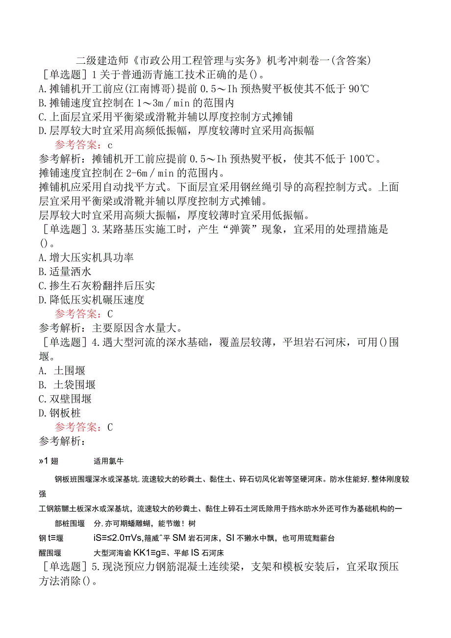 二级建造师《市政公用工程管理与实务》机考冲刺卷一含答案.docx_第1页