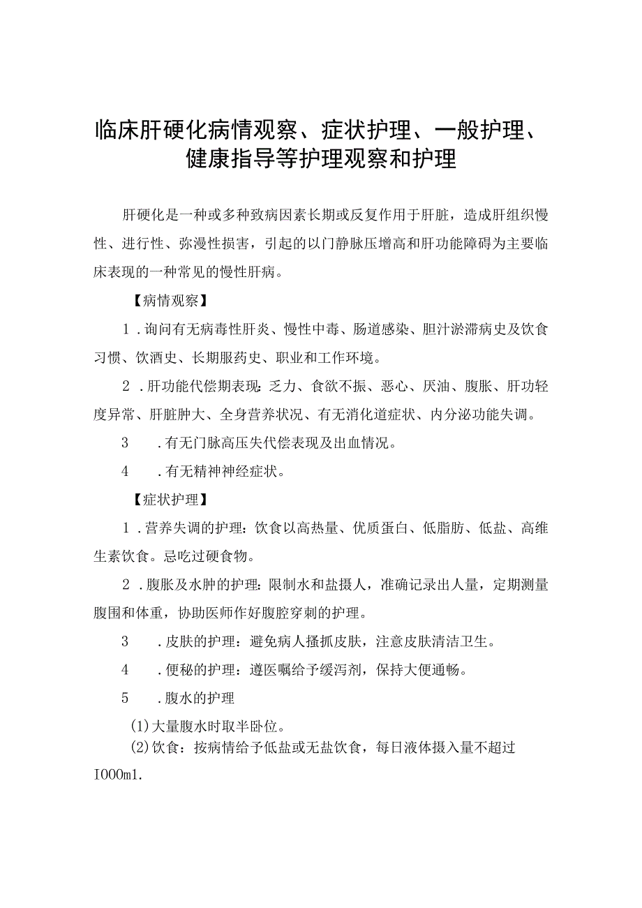 临床肝硬化病情观察症状护理一般护理健康指导等护理观察和护理.docx_第1页