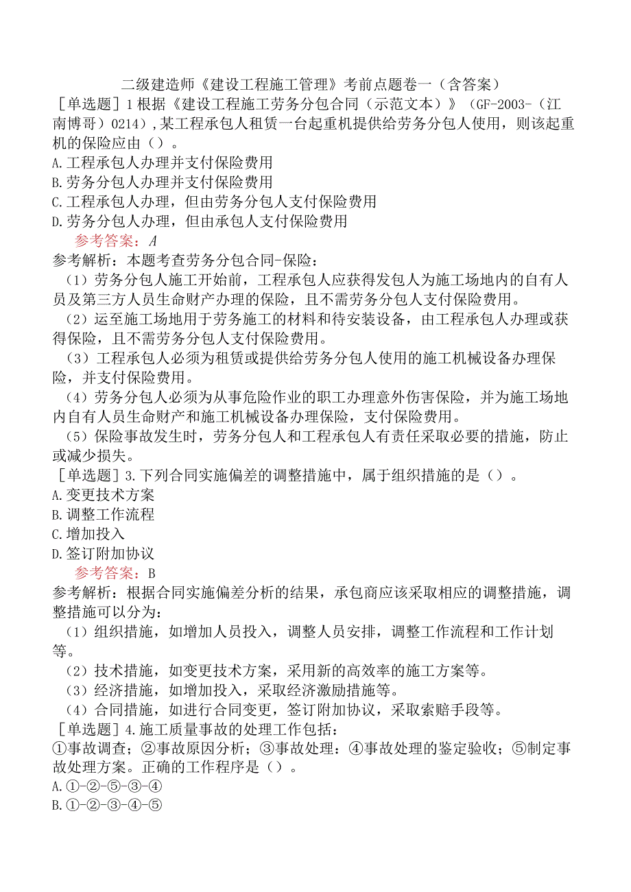 二级建造师《建设工程施工管理》考前点题卷一含答案.docx_第1页