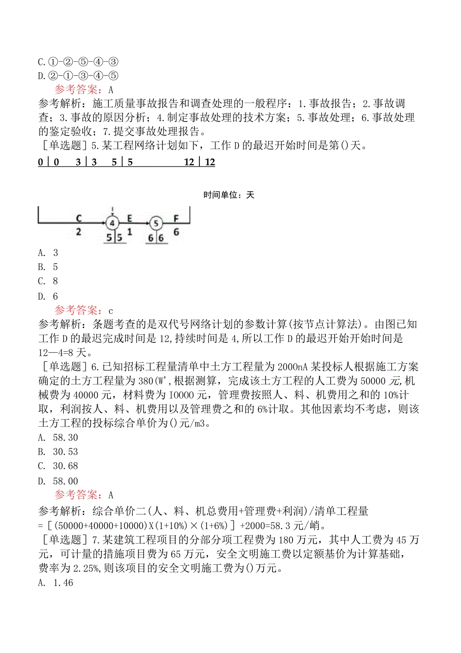 二级建造师《建设工程施工管理》考前点题卷一含答案.docx_第2页