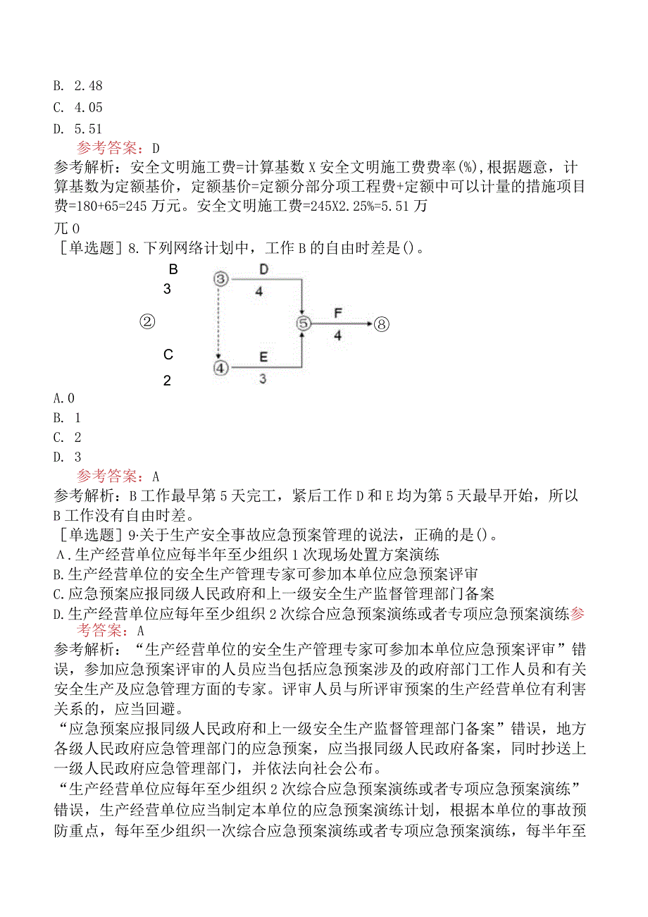 二级建造师《建设工程施工管理》考前点题卷一含答案.docx_第3页