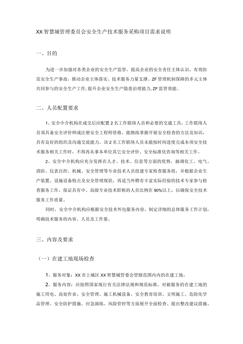 XX智慧城管理委员会安全生产技术服务采购项目需求说明.docx_第1页