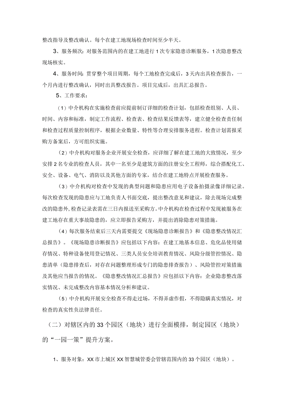 XX智慧城管理委员会安全生产技术服务采购项目需求说明.docx_第2页