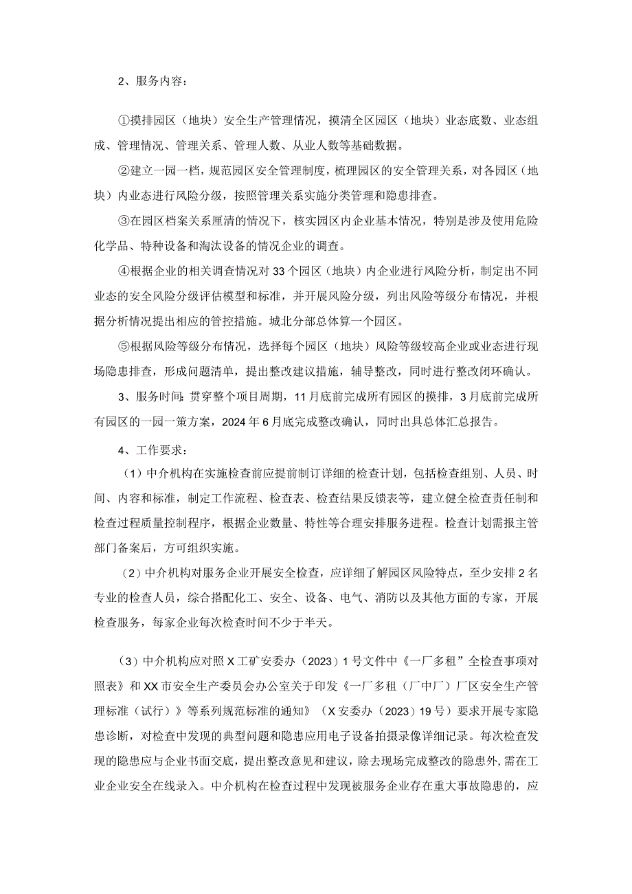 XX智慧城管理委员会安全生产技术服务采购项目需求说明.docx_第3页