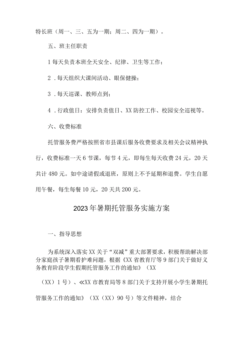 2023年公立幼儿园暑假托管服务实施方案 汇编8份.docx_第2页