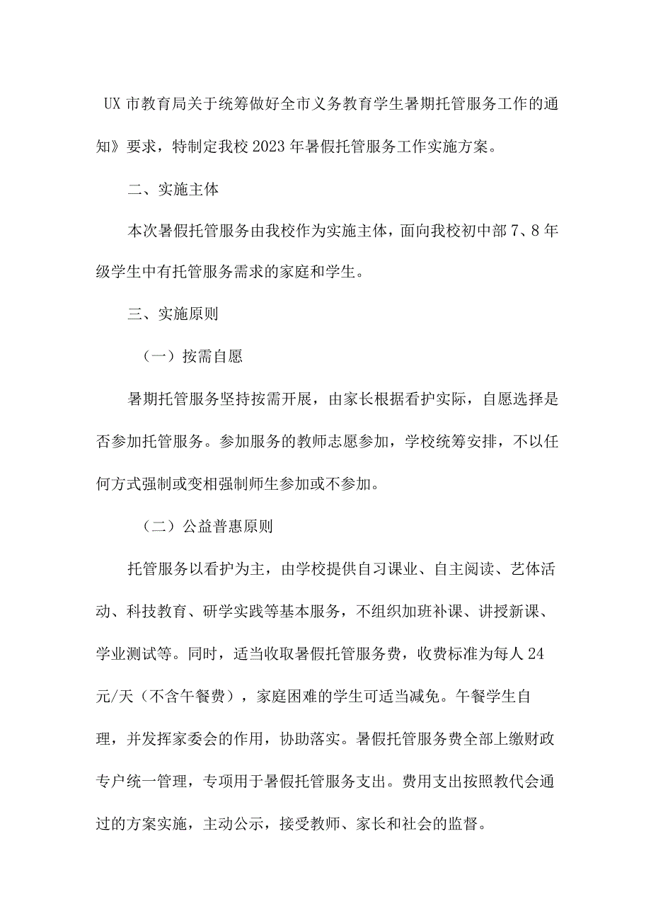 2023年公立幼儿园暑假托管服务实施方案 汇编8份.docx_第3页