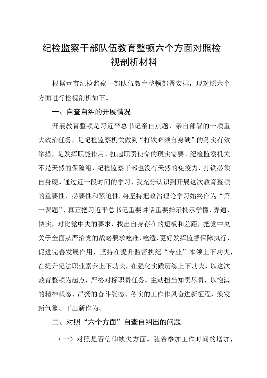 2023纪检监察干部队伍教育整顿六个方面对照检视剖析材料精选八篇范本.docx_第1页