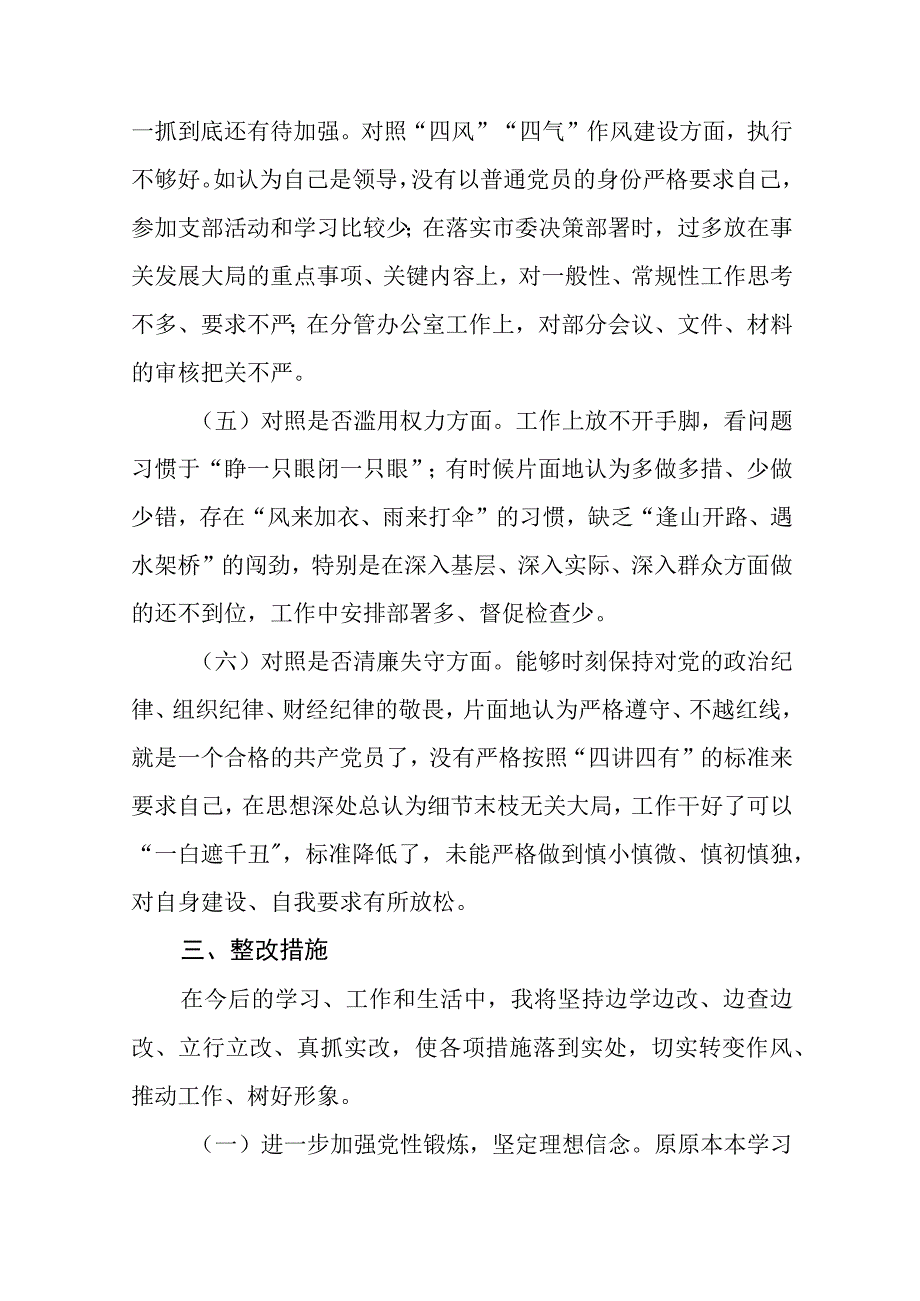 2023纪检监察干部队伍教育整顿六个方面对照检视剖析材料精选八篇范本.docx_第3页