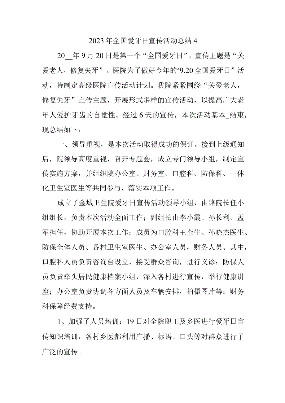 2023年全国爱牙日宣传活动总结4.docx_第1页