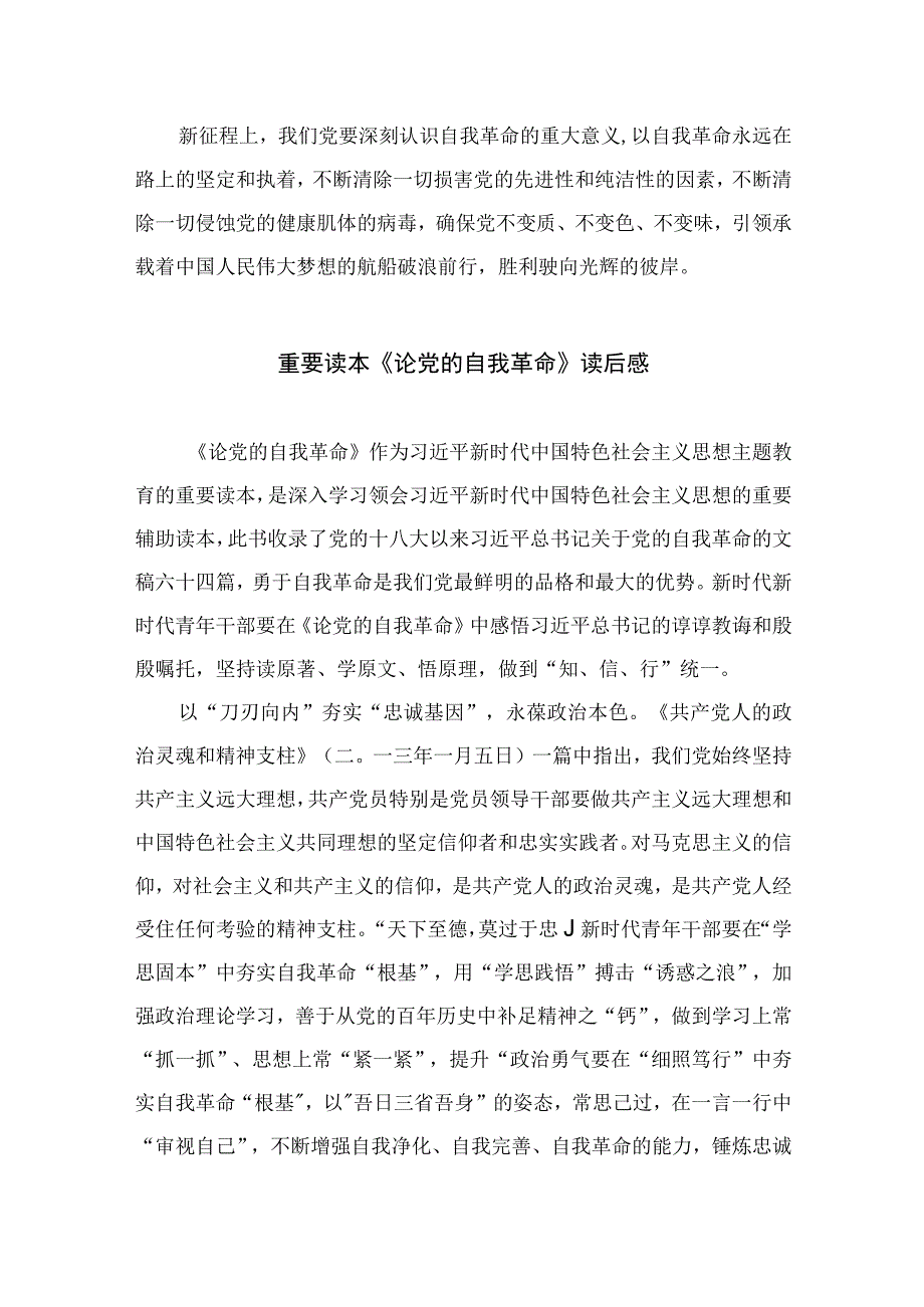 2023年学习领悟2023年《论党的自我革命》研读心得10篇精选供参考.docx_第3页