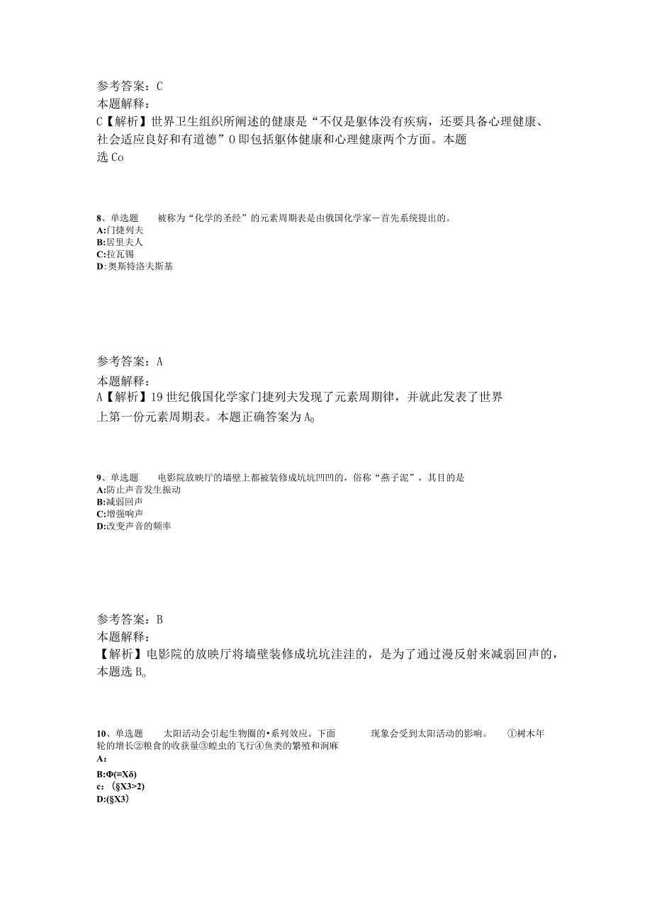 事业单位招聘综合类题库考点《科技生活》2023年版_2.docx_第3页