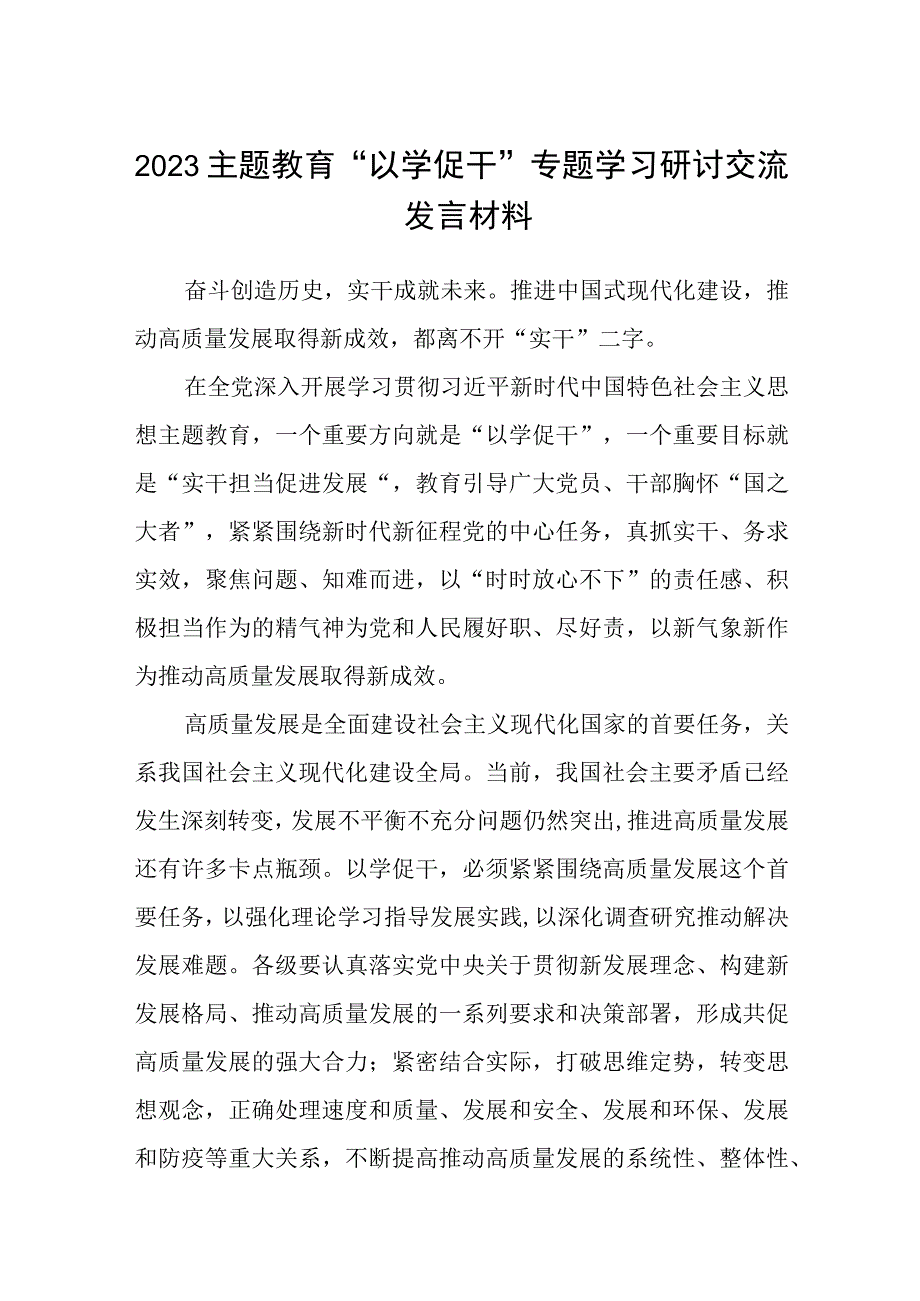 2023主题教育以学促干专题学习研讨交流发言材料精选八篇样本.docx_第1页