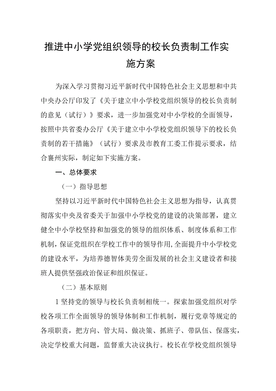 2023推进中小学党组织领导的校长负责制工作实施方案最新精选版八篇.docx_第1页