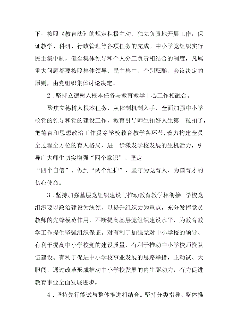 2023推进中小学党组织领导的校长负责制工作实施方案最新精选版八篇.docx_第2页