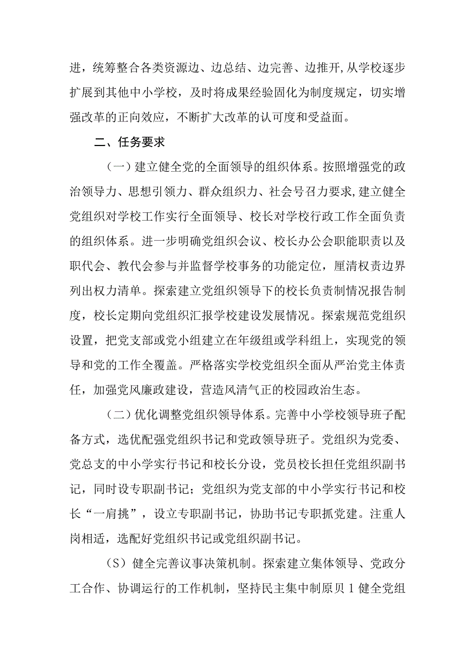 2023推进中小学党组织领导的校长负责制工作实施方案最新精选版八篇.docx_第3页