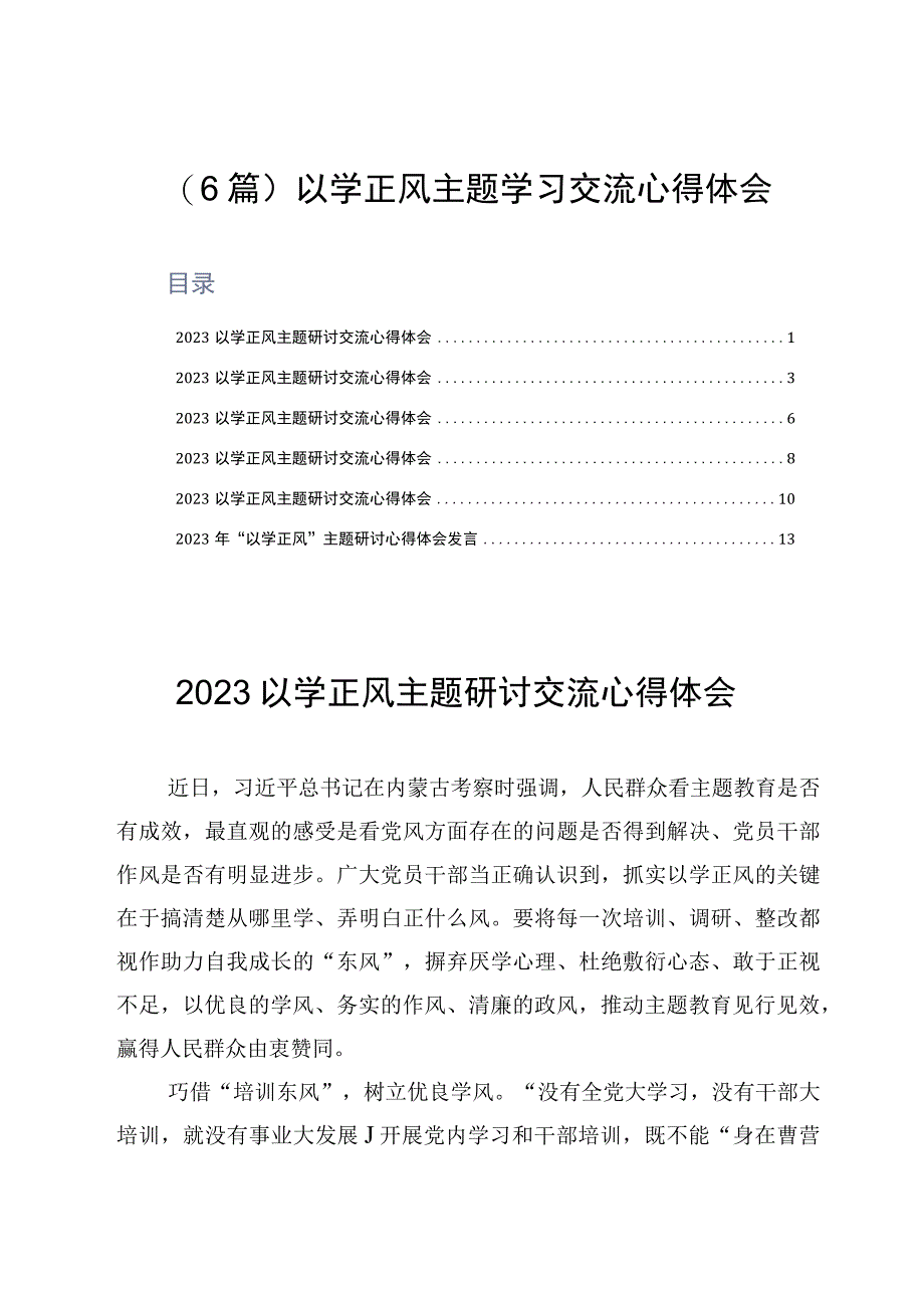 6篇以学正风主题学习交流心得体会.docx_第1页