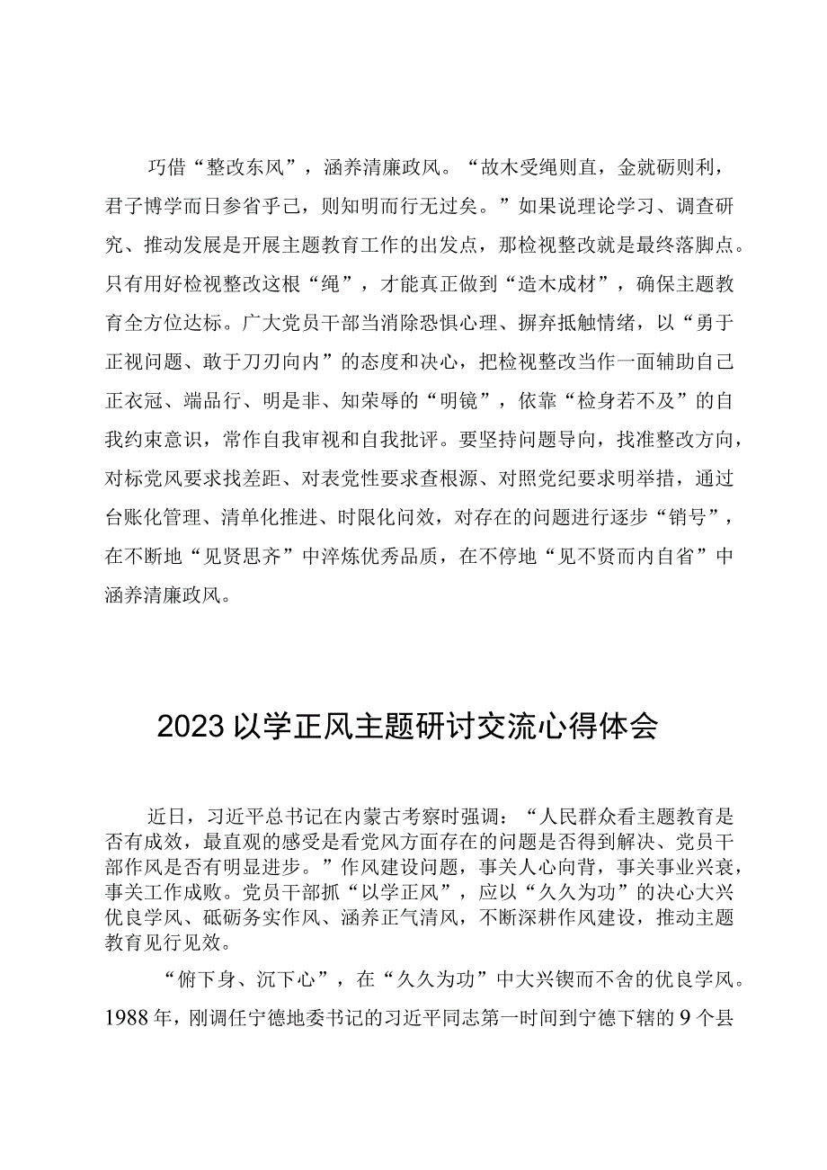 6篇以学正风主题学习交流心得体会.docx_第3页