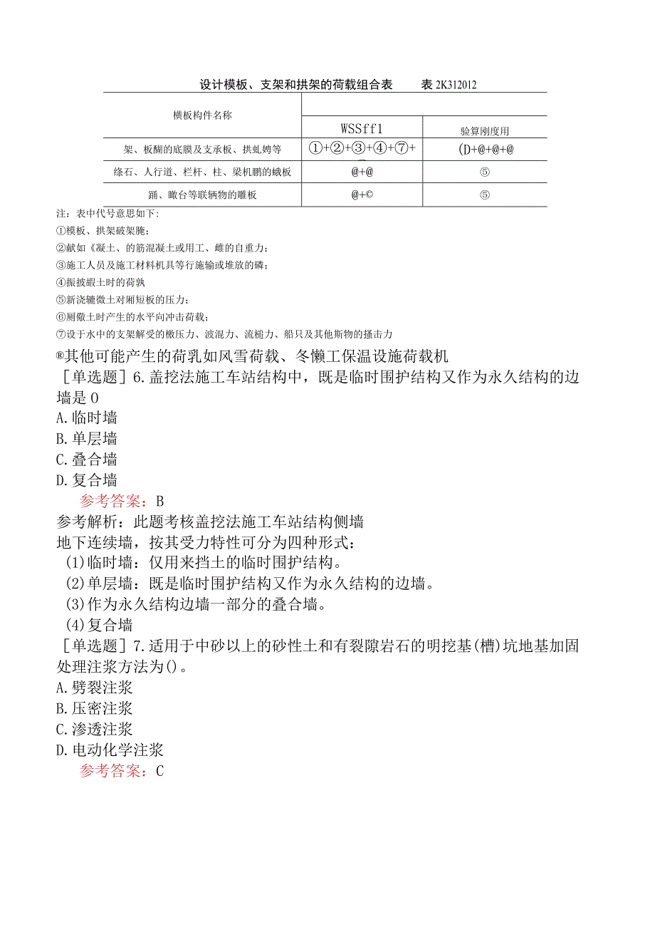 二级建造师《市政公用工程管理与实务》预测试卷三含答案.docx_第2页