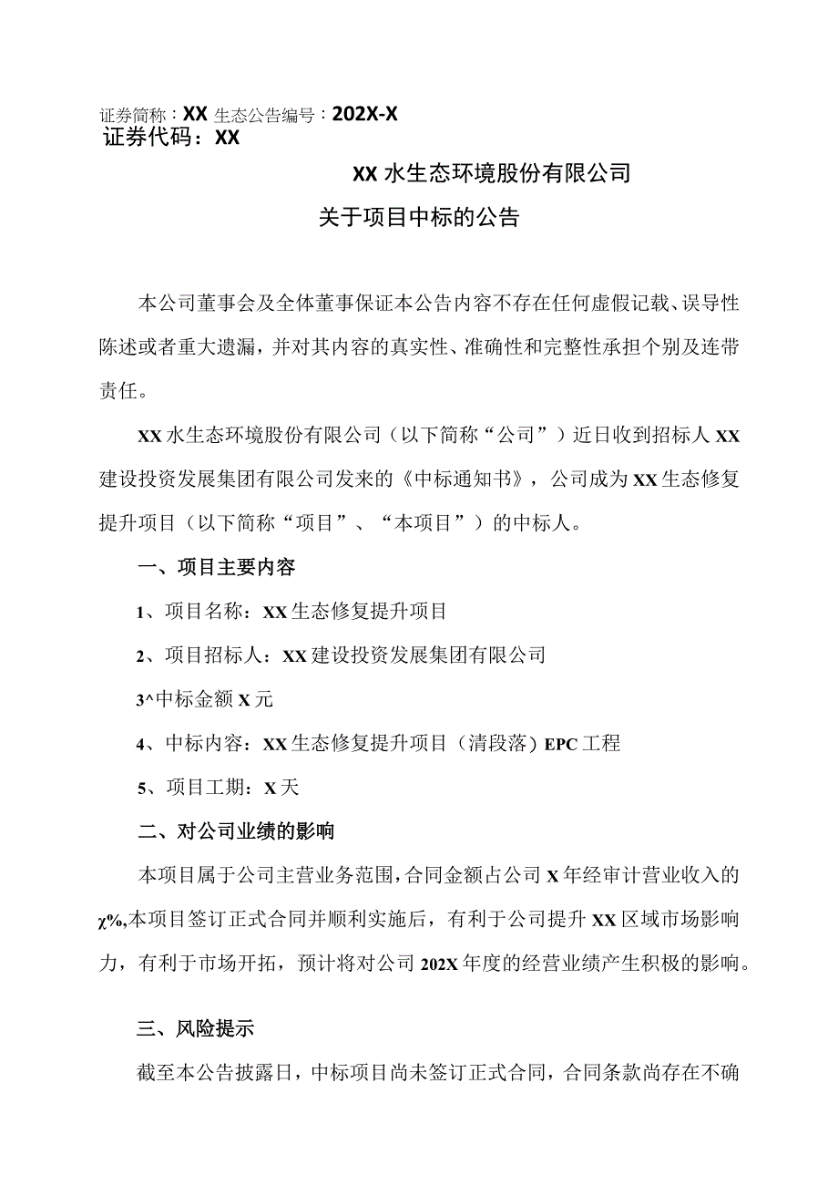 XX水生态环境股份有限公司关于项目中标的公告.docx_第1页