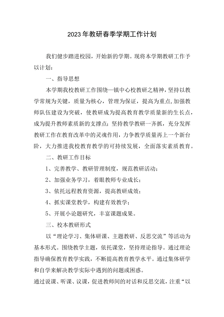 2023年教研春季学期工作计划.docx_第1页