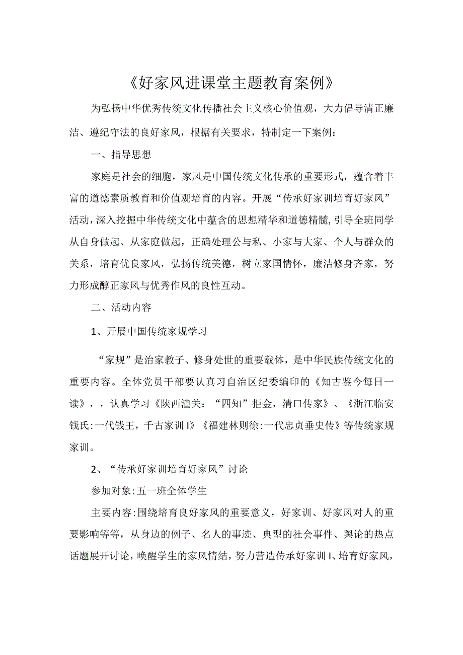 《好家风进课堂主题教育案例》案例.docx_第1页