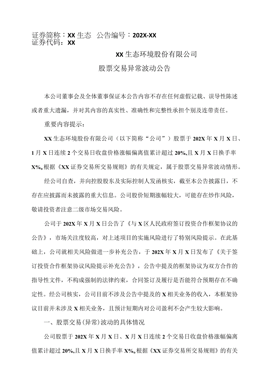 XX生态环境股份有限公司股票交易异常波动公告.docx_第1页