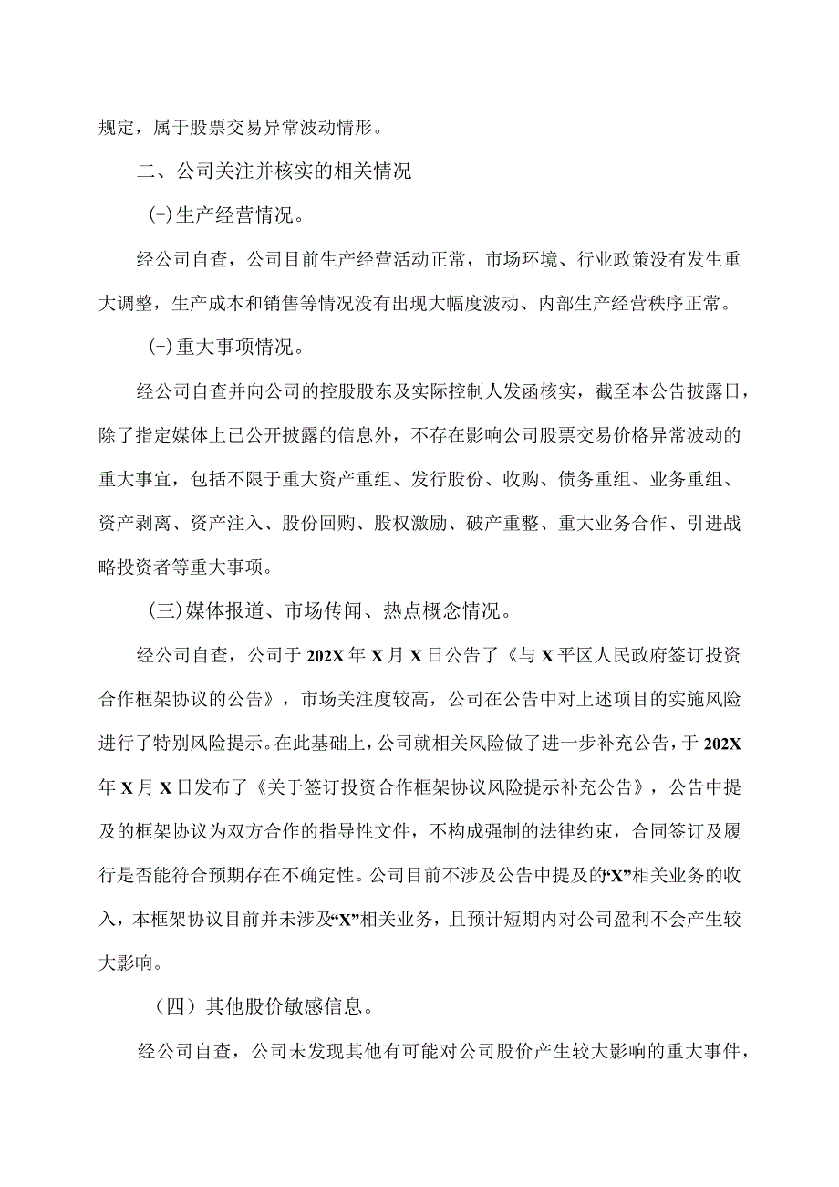 XX生态环境股份有限公司股票交易异常波动公告.docx_第2页